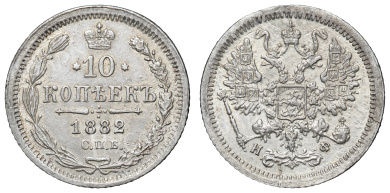 10 копеек 1882 год "СПБ - НФ"