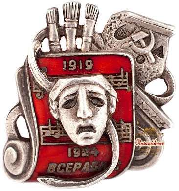 Знак "5-ти летие ВСЕРАБИС 1919-1925"
