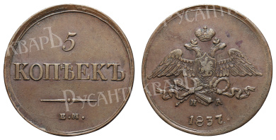 5 копеек 1837 год "ЕМ - НА"