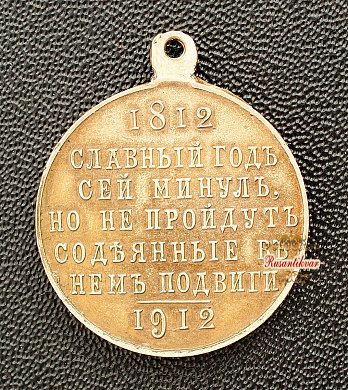 Медаль "В память 100-летия Отечественной войны 1812 года", частник