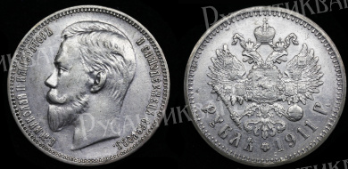 Рубль 1911 год "ЭБ" (R) 