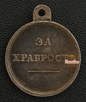 Медаль "За Храбрость" с портретом Императора Александра II без степени
