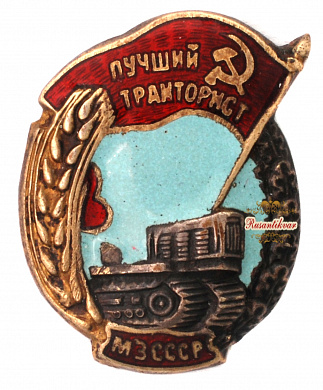 Знак "Лучший тракторист МЗ СССР"