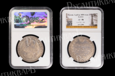 Рубль 1850 год "СПБ - ПА", в слабе NGS, AU 58