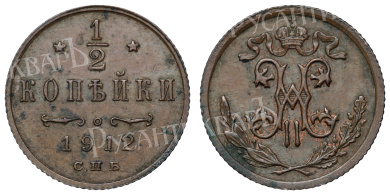 1/2 копейки 1912 год "СПБ" В