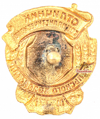 Знак "Отличник социалистического сельского хозяйства МЗ СССР"