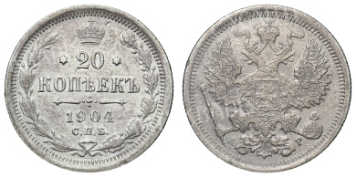 20 копеек 1904 год "СПБ - АР"