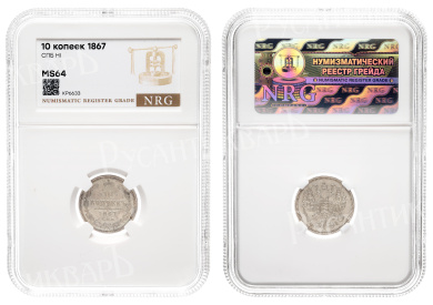 10 копеек 1867 год "СПБ - HI"  в слабе NRG, MS 64