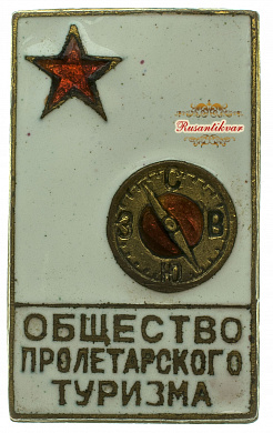 Знак "Общество Пролетарского туризма " 