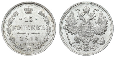 15 копеек 1914 год "СПБ - ВС"