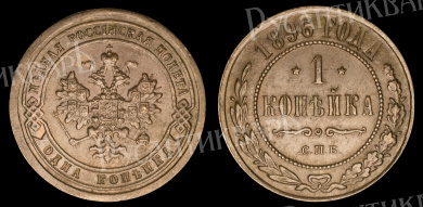 1 копейка 1896 год "СПБ" В