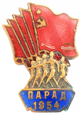 Знак "Парад.1954г."