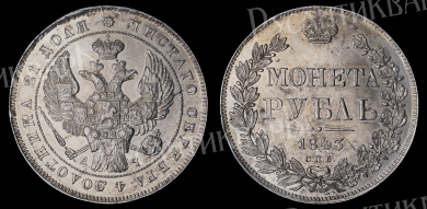 Рубль 1843 год "СПБ - АЧ" В