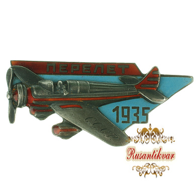 Знак в память Всесоюзного перелета легкомоторных самолетов 1935 г. 