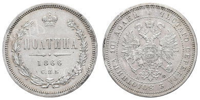Полтина 1866 год "СПБ - HФ" (R) 
