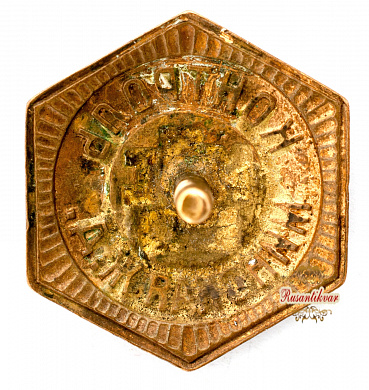 Знак "Контроль МПС. Минская Ж.Д."