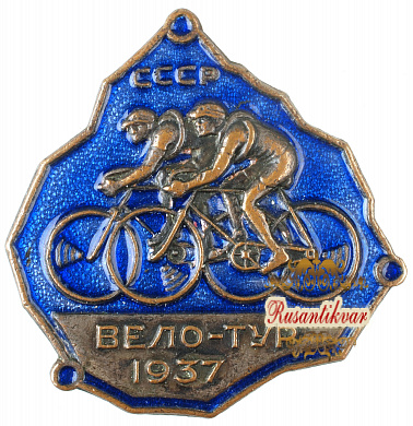 Знак "Велотур 1937 г."