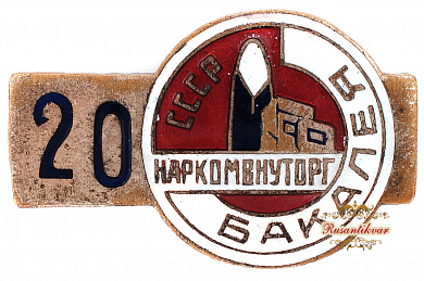 Знак "НАРКОМВНУТОРГ"