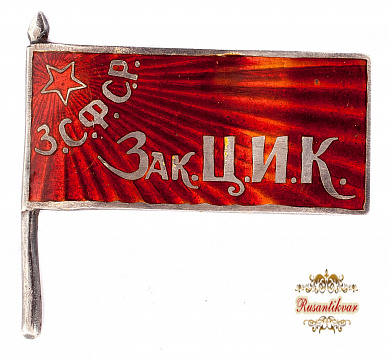 Знак "Зак.ЦИК  ЗСФСР"