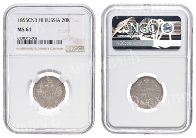 20 копеек 1855 год "СПБ - НI", в слабе NGC, MS 61