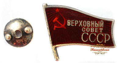 Знак "Верховный Совет СССР " 3 (1950 г) - 4 (1954 г) созывов № 461. Дубликат.