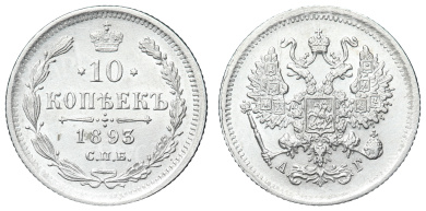 10 копеек 1893 год "СПБ - АГ"