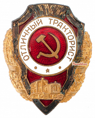 Знак "Отличный тракторист"