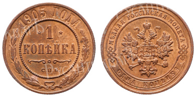 1 копейка 1905 год "СПБ"