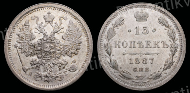 15 копеек 1887 год "СПБ - АГ"