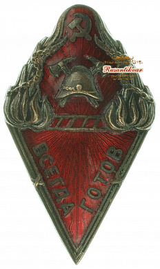 Знак добровольной пожарной дружины «Всегда готов». НКВД РСФСР