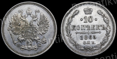10 копеек 1865 год "СПБ - НФ"