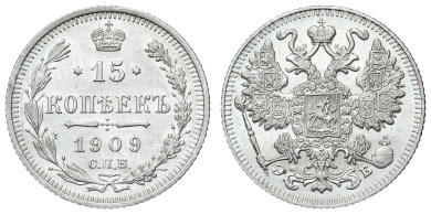 15 копеек 1909 год "СПБ - ЭБ"