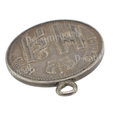 Жетон 1896 года " В память коронации Императора Николая II". 