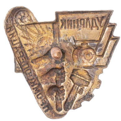 Знак "Ударник промкооперации". АРТИКУЛ П15-7