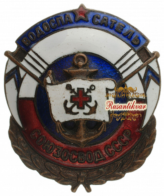 Знак "Водоспасатель СОЮЗОСВОД СССР"