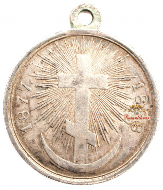 Медаль "В память Русско-Турецкой войны 1877-1878 гг." (серебро)