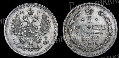 5 копеек 1892 год "СПБ - АГ" B