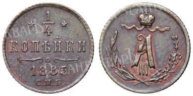 1/4 копейки 1885 год "СПБ"