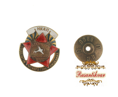 Знак «Отличник социалистического соревнования НКАП», № 8.328. 