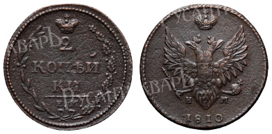 2 копейки 1810 год "ЕМ - НМ" (R)