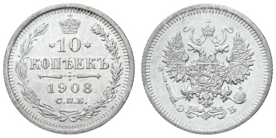10 копеек 1908 год "СПБ - ЭБ"