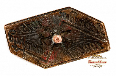 Знак "ВСЕМЕДИК САНТРУД.1919-1924"