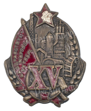 Знак в честь 15 - й годовщины Октября "Да здравствует Мировой Октябрь". 1932 г.  АРТИКУЛ П5-14