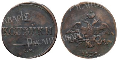 2 копейки 1838 год "СМ"