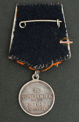 Медаль "За Храбрость" 4 степени №1.052 для награждения нижних чинов пограничной стражи