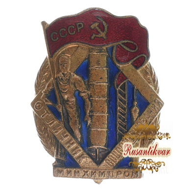 Знак "Отличник соцсоревнования Минхимпром СССР" № 2.256.