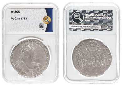 1 рубль 1733 год, в слабе HHP, AU 55