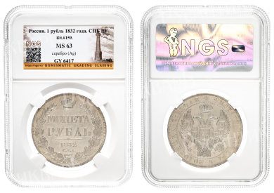 Рубль 1832 год "СПБ - НГ" в слабе NGS, MS 63
