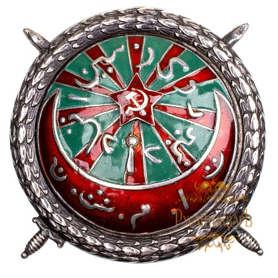 Таджикская АССР (1924 - 1929 гг). Знак Отличия "За борьбу с басмачеством".