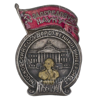Знак "За передовую науку" МГУ. 1755 - 1940. АРТИКУЛ П26-3